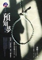 预知梦